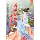 再嫁依然是皇后 卷三(完)