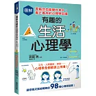 圖解有趣的生活心理學：零概念也能樂在其中！真正實用的心理學知識