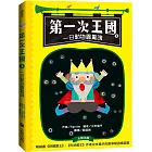 第一次王國3：一日動物園驚魂（立本倫子的數學唱遊橋梁書）