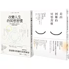 改變人生的冥想套書(共二冊)：《改變人生的冥想習慣》+《走出困難的冥想習慣》