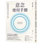 意念使用手冊：瞬間改變時間和空間的量子習慣