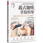 義式咖啡的萃取科學：專業玩家、咖啡師必備的完全沖煮手冊；煮出油脂平衡、基底飽滿，適口性佳的濃縮咖啡
