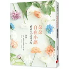 朵朵自在小語：開成自己喜愛的花