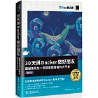 30天與Docker做好朋友：跟鯨魚先生一同探索開發者的大平台（iT邦幫忙鐵人賽系列書）（修訂版）