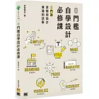 0門檻自學設計必修課：8門課掌握用設計溝通的訣竅