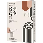 煩惱斷捨離：讓思慮更澄淨的腦內垃圾掃除法