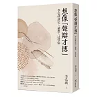 想像「聲辯才博」：李弘祺談史、論藝、述學集