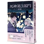 死神第3部門：追憶