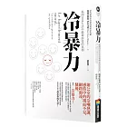 冷暴力：揭開日常生活中精神虐待的真相