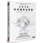 2030科技趨勢全解讀：元宇宙、AI、區塊鏈、雲端、大數據、5G、物聯網，七大最新科技一本就搞懂！