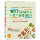 簡單的家常便飯，不簡單的營養學問：冰箱的食材，日常的習慣，正確的觀念，原來美味與養生結合如此簡單！