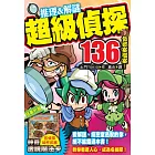 【益智遊戲書】 推理＆解謎．超級偵探136個破案檔案！