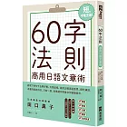 60字法則商用日語文章術
