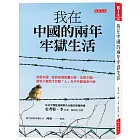 我在中國的兩年牢獄生活：我愛中國，愛到受頒榮譽大使、定居中國……直到入獄我才目睹「人」在中共眼裡是什麼