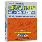 圖形思維測驗，強化大腦邏輯能力：453道有趣的邏輯訓練，沒有你找不到的題目，只有你想不到的答案！