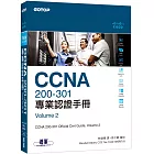 CCNA 200-301 專業認證手冊, Volume 2