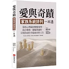 愛與奇蹟，家族系統排列一本通：從核心理論到療癒案例，結合實務、藝術與靈性，引領你前往幸福成功的人生