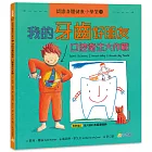 認識身體健康小學堂1：我的牙齒好朋友──口腔衛生大作戰