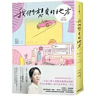 我們想去的地方