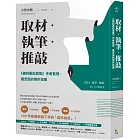 取材．執筆．推敲：《被討厭的勇氣》作者直授，最全面的寫作指南