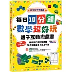 每日10分鐘數學超好玩親子互動遊戲書：用遊戲打造數學基礎，100天就讓孩子愛上學習【附贈1~100數字海報】