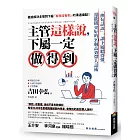 主管這樣說，下屬一定做得到：「換句話說」，讓下屬聽得懂，還能做更好的39個高效帶人話術