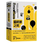 藝術家之死：數位資本主義、社群媒體與零工經濟全面崛起，21世紀的創作者如何開闢新局？