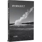 終於開始反抗了：汪培珽手記11