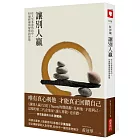 讓別人贏：在人生多重角色中，55個修煉與覺察的智慧