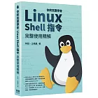 你終究要學會Linux  Shell指令完整使用精解