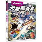 X星際探險隊Ⅱ：(1) 天魔繼承者（附學習單）