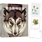 野生動物世界—北半球(附贈義大利進口美術紙精印內頁插畫明信片)