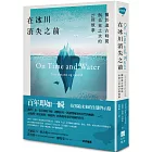 在冰川消失之前：關於遠古時間與未來之水的27則故事