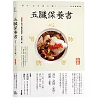 五臟保養書：養生，必先調五臟！(經典暢銷版)