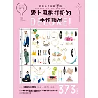 愛上風格打扮的手作飾品DELUXE！