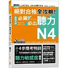 絕對合格 全攻略！新制日檢N4必背必出聽力（25K＋QR碼線上音檔＋MP3）