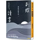 刺蝟讀書：董啟章隨筆集二