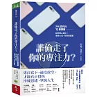 誰偷走了你的專注力？：分心世代的12個課題，如何停止瞎忙，重拾心流、效率與創意