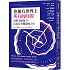 你擁有世界上所有的時間：用集中感知力，活出沒有極限的人生