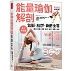 【能量瑜伽解剖】氣脈．肌群．骨骼全書：史上最完整！體位．脈輪．調息．鎖印．手印．冥想全收錄