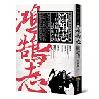 鴻鵠志——十位英雄人物的行路與心路