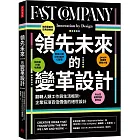 領先未來的變革設計：翻轉人類工作與生活框架，企業狂漲百倍價值的絕世設計