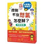 小學生的煩惱1：控制不住怒氣怎麼辦？（隨書附贈「穩定情緒小書籤」四款）