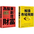 選股的第二層思考 套書（解讀市場預期＋為股東創造財富）