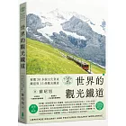 世界鐵道大探索2 世界的觀光鐵道：精選30多個文化資產鐵道與15條觀光鐵道（附贈瑞士冰河景觀列車海報）