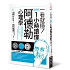 一看就懂！圖解 1小時讀懂阿德勒心理學