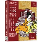 文字獄下小說轉向人性的開掘：從《儒林外史》到《紅樓夢》，從時事政治的諷刺到禮教世俗的批判