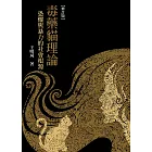 毒藥貓理論（修訂版）：恐懼與暴力的社會根源