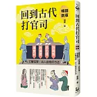 回到古代打官司：護食安，拆違建，抓色情，防舞弊……打擊犯罪，古人自有好方法（暢銷新版）