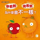 【品格教育繪本：多元觀點／突破盲點】 你看到 我看到 為什麼會不一樣？